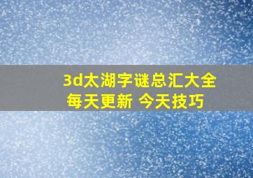 3d太湖字谜总汇大全 每天更新 今天技巧